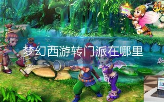 梦幻西游转门派在哪里