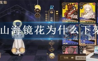 山海镜花为什么下架
