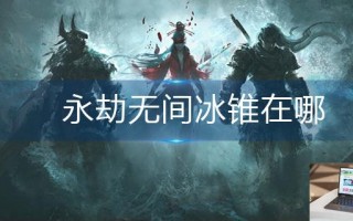 永劫无间冰锥在哪