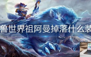 魔兽世界祖阿曼掉落什么装备