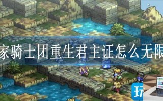 皇家骑士团重生君主证怎么无限领
