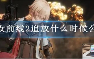 少女前线2追放什么时候公测