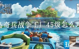 海岛奇兵战争工厂45级怎么攻破