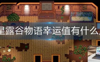 星露谷物语幸运值有什么用