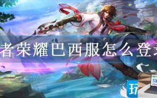 王者荣耀巴西服怎么登录