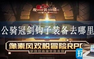 坎公骑冠剑钩子装备去哪里弄