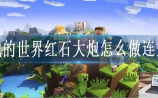 我的世界红石大炮怎么做连发
