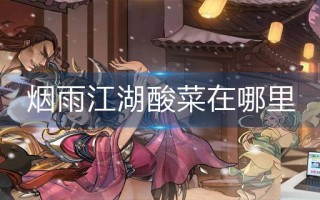 烟雨江湖酸菜在哪里