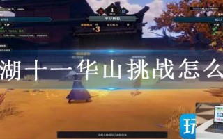 江湖十一华山挑战怎么打