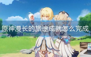 原神漫长的旅途成就怎么完成