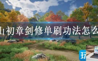 蜀山初章剑修单刷功法怎么玩