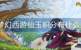 梦幻西游仙玉积分有什么用
