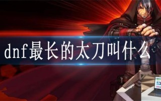 dnf最长的太刀叫什么