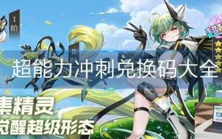 超能力冲刺兑换码大全