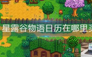 星露谷物语日历在哪里买