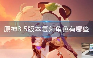 原神3.5版本复刻角色有哪些