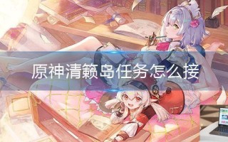 原神清籁岛任务怎么接