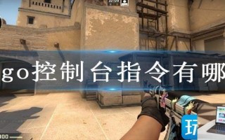 csgo控制台指令有哪些