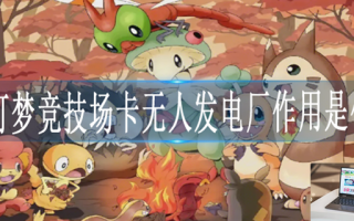 宝可梦竞技场卡无人发电厂有什么用