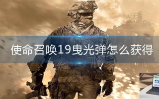 使命召唤19曳光弹怎么获得