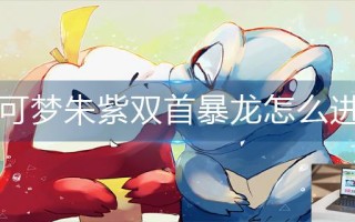宝可梦朱紫双首暴龙怎么进化