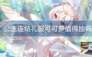 公主连结礼服可可萝值得抽吗