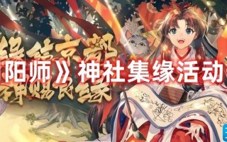 阴阳师神社集缘活动怎么玩