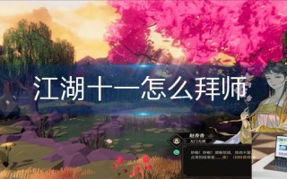 江湖十一怎么拜师