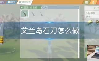 艾兰岛石刀怎么做