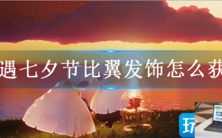 光遇七夕节比翼发饰多少蜡烛