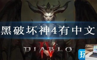 暗黑破坏神4有中文吗