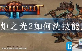 火炬之光2如何洗技能点