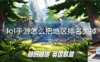 lol手游怎么把地区排名关掉