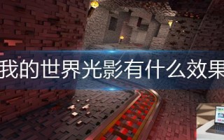 我的世界光影有什么效果