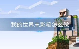 我的世界末影箱怎么做