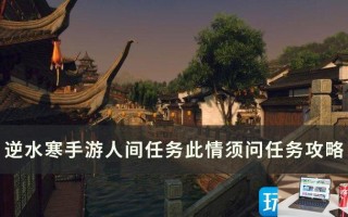 逆水寒手游此情须问怎么完成 逆水寒手游此情须问怎么完成