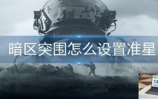 暗区突围怎么设置准星