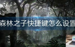 森林之子快捷键怎么设置