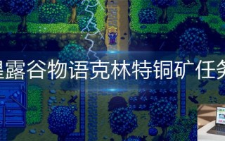 星露谷物语克林特铜矿任务怎么交