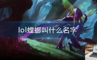 lol螳螂叫什么名字