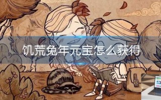 饥荒兔年元宝怎么获得