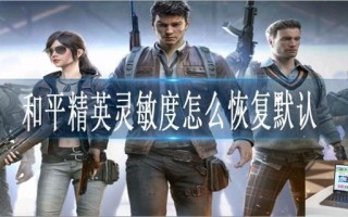 和平精英灵敏度怎么恢复默认