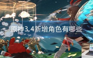 原神3.4新增角色有哪些