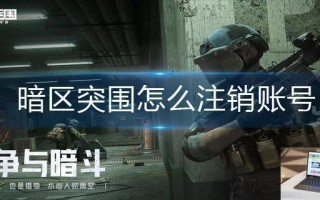暗区突围怎么注销账号 暗区突围怎么注销账号