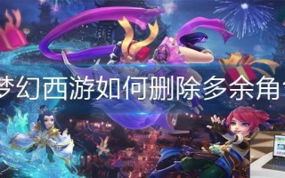 梦幻西游如何删除多余角色