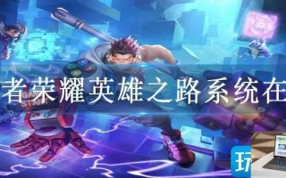 王者荣耀英雄之路系统在哪