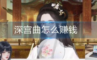 深宫曲怎么赚钱