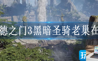 博德之门3黑暗圣骑老巢怎么进