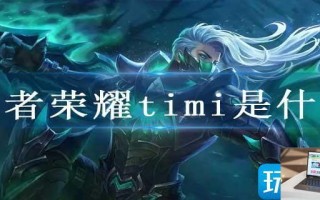 王者荣耀timi是什么
