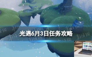 光遇6月3日任务攻略蜡烛位置 光遇每日任务2024.6.3